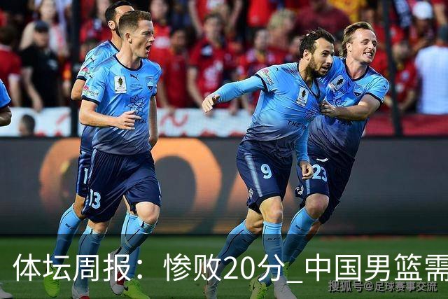 体坛周报：惨败20分 中国男篮需要重新校准方向？