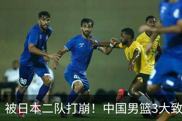 被日本二队打崩！中国男篮3大致命软肋曝光，郭士强或将下课